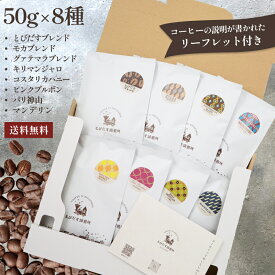 【送料無料】 50g×8種 コーヒー豆セット 【とびだすブレンド/モカブレンド/ガテマラブレンド/キリマンジャロ/マンデリン/コスタリカハニー/ピンクブルボン/バリ神山】 飲み比べ お試しセット ギフト 父の日 コーヒー 珈琲 コーヒー豆 ドリップコーヒー 月間優良ショップ