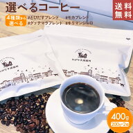 《選べるコーヒーセット2種 400g》とびだすブレンド モカブレンド グァテマラブレンド キリマンジャロ 水…
