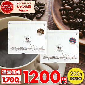 8/5限定★抽選で100％ポイントバック！【クーポンで1000円ぽっきり♪】《 送料無料 》 とびだすブレンド キリマンジャロ 100g×2種セット 200g 【豆 粉 選べます 】 コーヒー豆 コーヒー 珈琲豆 珈琲 飲み比べ ドリップコーヒー 水出しコーヒー コールドブリュー1000ポキ