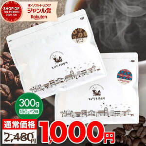 wy 1000~|bL  z Zbg 300g Ƃтuh L}W 150g×2Zbg R[q[ R[q[  ݔ hbvR[q[ oR[q[ R[