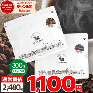 初回購入限定【 送料無料 】 お試しセット 300g とびだすブレンド キリマンジャロ 150g×2種セット コー…
