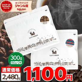 初回購入限定【 送料無料 】 お試しセット 300g とびだすブレンド キリマンジャロ 150g×2種セット コーヒー豆 コーヒー 珈琲 飲み比べ ドリップコーヒー 水出しコーヒー コールドブリュー 豆 おためし ほぼ 1000ポキ