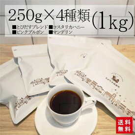 【送料無料】 1kg (250g×4) ストレート3種・ブレンド1種 飲み比べ【豆・粉選べます】とびだすブレンド コスタリカ ピンクブルボン マンデリン 半額 コーヒー コーヒー豆 大容量