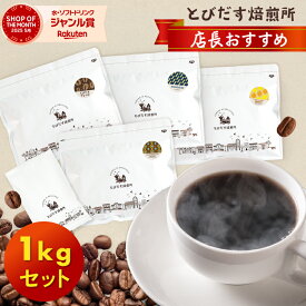 コーヒー豆 1kg 《 とびだすブレンド グァテマラブレンド 各250 g コスタリカハニー マンデリン 各200g スペシャルティ 100g 》 スペシャリティ 1キロ 珈琲豆 ドリップコーヒー コーヒー 珈琲 大容量