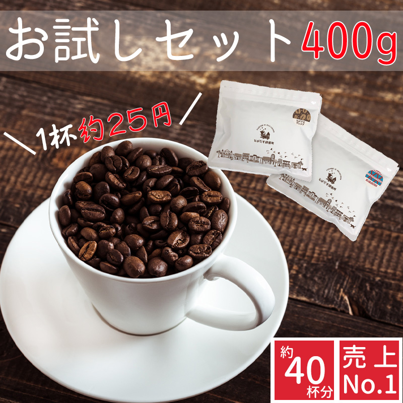 91％以上節約 1ランク上の ブラジル産コーヒー×3銘柄セット 高品質