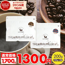 とびだすブレンド キリマンジャロ 【100g×2種セット 200g】 豆 粉 選べます コーヒー豆 コーヒー粉 珈琲豆 珈琲 コーヒー 飲み比べ ドリップコーヒー 水出しコーヒー コールドブリュー 1000ポキ　お家カフェ