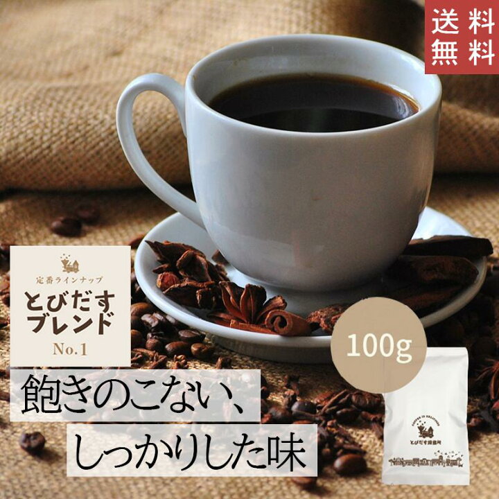 楽天市場 送料無料 とびだすブレンド 100g 豆 粉選べます コーヒー コーヒー豆 珈琲ブラジル コロンビア グァテマラ インドネシア ブレンド バランス しっかり ハンドドリップ ペーパードリップ フレンチプレス 水出しコーヒー ダートコーヒー とびだす焙煎所 楽天市場 送料無料 とびだすブレンド 100g 豆 粉選べます コーヒー コーヒー豆 珈琲ブラジル コロンビア グァテマラ インドネシア ブレンド バランス しっかり ハンドドリップ ペーパードリップ フレンチプレス 水出しコーヒー ダートコーヒー とびだす焙煎所