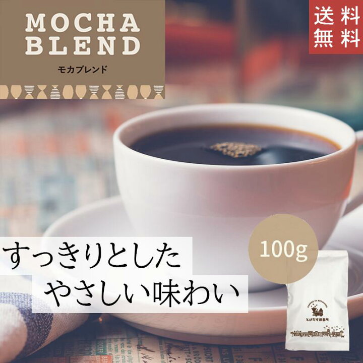 楽天市場 送料無料 モカブレンド 100g 豆 粉選べます コーヒー コーヒー豆 珈琲エチオピア ブラジル コロンビア インドネシア ブレンド マイルド すっきり やさしい 甘味 ハンドドリップ ペーパードリップ フレンチプレス 水出しコーヒー ダートコーヒー 楽天市場 送料無料 モカブレンド 100g 豆 粉選べます コーヒー コーヒー豆 珈琲エチオピア ブラジル コロンビア インドネシア ブレンド マイルド すっきり やさしい 甘味 ハンドドリップ ペーパードリップ フレンチプレス 水出しコーヒー ダートコーヒー