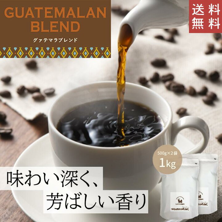 楽天市場】【 送料無料 】 グァテマラブレンド 1kg (500g×2袋) 【豆・粉選べます】 ガテマラ コーヒー コーヒー豆 珈琲 コロンビア ブラジル インドネシア 芳ばしい チョコレート ナッツ 甘味 ハンドドリップ ペーパードリップ フレンチプレス 水出しコーヒー ダート ... 楽天市場】【 送料無料 】 グァテマラブレンド 1kg (500g×2袋) 【豆・粉選べます】 ガテマラ コーヒー コーヒー豆 珈琲 コロンビア ブラジル インドネシア 芳ばしい チョコレート ナッツ 甘味 ハンドドリップ ペーパードリップ フレンチプレス 水出しコーヒー ダート ...