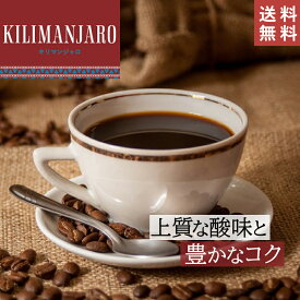 キリマンジャロ 【豆・粉選べます】 100g 200g 500g 2kg タンザニア コーヒー コーヒー豆 ハイロースト キリマン 珈琲 アフリカ ストレート シングルオリジン 酸味 コク ドリップコーヒー 水出しコーヒー コールドブリュー 送料無料 ダートコーヒー