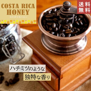 コスタリカハニー 【 豆・粉選べます 】100g 200g 500g 2kg コスタリカ ジャガーハニー シナモンロースト コーヒー コーヒー豆 珈琲 ハニープロセス ストレート シングルオリジン シングル ドリ
