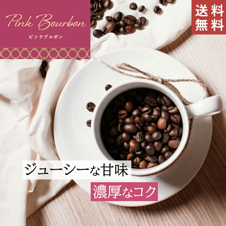 楽天市場】ピンクブルボン 【豆・粉選べます】100g 200g 500g 2kg 送料 