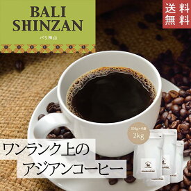 【 送料無料 】 バリ神山 2kg (500g×4袋)【豆・粉選べます】インドネシア コーヒー コーヒー豆 珈琲 ダートコーヒー ストレート 芳醇な香り マイルドな甘み コク アジアン バランス ハンドドリップ ペーパードリップ フレンチプレス 水出しコーヒー