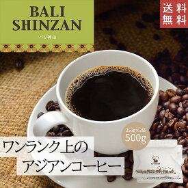 【 送料無料 】 バリ神山 500g (250g×2袋)【豆・粉選べます】インドネシア コーヒー コーヒー豆 珈琲 ダートコーヒー ストレート 芳醇な香り マイルドな甘み コク アジアン バランス ハンドドリップ ペーパードリップ フレンチプレス 水出しコーヒー