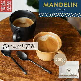 【送料無料】マンデリン 200g【豆・粉選べます】インドネシア コーヒー コーヒー豆 珈琲 ストレート 高級銘柄 深いコク 苦み ハンドドリップ ペーパードリップ フレンチプレス 水出しコーヒー アイスコーヒー