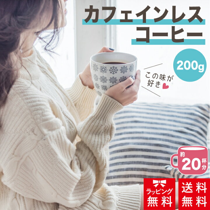 楽天市場】【 送料無料 】カフェインレスコーヒー 200g お試し デカフェ 珈琲 コーヒー コロンビア : とびだす焙煎所 楽天市場】【 送料無料 】カフェインレスコーヒー 200g お試し デカフェ 珈琲 コーヒー コロンビア : とびだす焙煎所