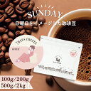 7DAYS COFFEE -日曜日-SUNDAY【豆・粉選べます】ブレンド コーヒー豆 コーヒー 珈琲 珈琲豆 おしゃれ オシャレ かわいい ダートコーヒー エチオピア アフリカ タンザニア 酸味 ハンドドリップ フレンチプレス コーヒータイム 曜日別コーヒー
