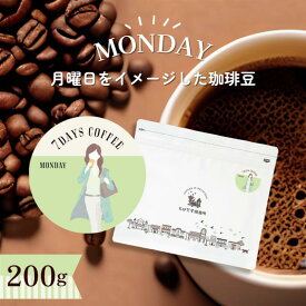 7DAYS COFFEE -月曜日-MONDAY- 200g【豆・粉選べます】ブレンド コーヒー豆 コーヒー 珈琲 珈琲豆 おしゃれ オシャレ かわいい ダートコーヒー エチオピア ブラジル コロンビア 酸味 甘味 バランス ハンドドリップ フレンチプレス コーヒータイム 曜日別コーヒー