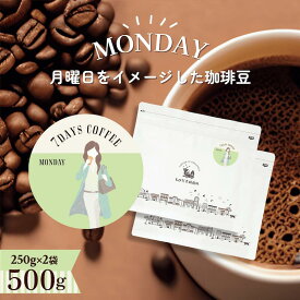 7DAYS COFFEE -月曜日-MONDAY- 500g(250g×2袋)【豆・粉選べます】ブレンド コーヒー豆 コーヒー 珈琲 珈琲豆 おしゃれ オシャレ かわいい ダートコーヒー エチオピア ブラジル コロンビア 酸味 甘味 バランス ハンドドリップ フレンチプレス コーヒータイム 曜日別コーヒー