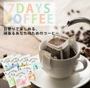 ドリップバッグコーヒー 【 7DAYS COFFEE 】(7個入り) 1週間 7種類 飲み比べ ご自宅用 飲み比べ コーヒー ドリップパック ドリップコーヒー ドリップバッグ 珈琲豆 珈琲 手土産 プチギフト 夏ギフト お中元 御中元 ドリップ レギュラーコーヒー アイスコーヒー おしゃれ