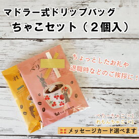 ちゃこ2個セット プチギフト プレゼント れもんちゃこ べりーちゃこ お試し コーヒー ドリップバッグ 退職 異動 誕生日 結婚式 挨拶 引っ越し 産休 転勤 お返し メッセージカード ラッピング 御礼　感謝の気持ち