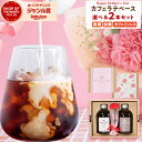 《 デイリーランキング1位 》＼ 母の日 ★ 遅れてごめんね／ 選べる カフェラテベース 2本セット ( 無糖 加糖 カフェ…