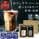 【楽天月間優良ショップ】 カフェラテベース アイスコーヒー ギフト 父の日 250ml ×2 濃縮 無糖 加糖 リキッドコーヒ…
