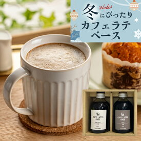 【ギフト】選べる カフェラテベース 2本セット 無糖 ・ 加糖 ・ カフェインレス コーヒー 珈琲 コーヒーギフト プレゼント カフェオレベース カフェオレ 素 冬ギフト お歳暮 御歳暮 デカフェ 妊婦 出産祝 内祝