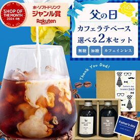 《楽天週間ランキング1位》【送料無料】 カフェラテベース 選べる2本セット 無糖 加糖 カフェインレス デカフェ 1本250ml コーヒー ギフト おしゃれ 母の日 父の日 お中元 夏 サマーギフト プレゼント カフェオレベース リキッド 御祝 出産祝 内祝 誕生日 妊婦