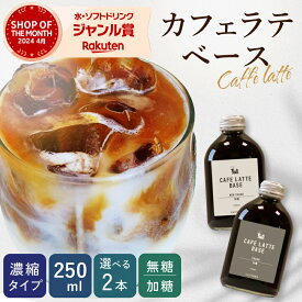 【ECO包装】 楽天ランキング1位！ カフェラテベース 選べる2本セット アイスコーヒー ギフト 250ml×2 無糖 加糖 リキッドコーヒー プレゼント 珈琲 コーヒー カフェオレベース カフェオレ リキッド エコ 無包装 クラフト 自宅用 自分用 カフェラテ