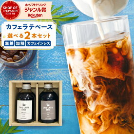 【夏ギフト】コーヒー 選べる カフェラテベース 2本セット (無糖 加糖 カフェインレス) ギフト 珈琲 コーヒーギフト カフェオレベース カフェオレ 素 御中元 お中元 夏ギフト 御祝 お祝 デカフェ 妊婦 出産祝 内祝 無添加 おしゃれ 父の日ギフト ママ 父の日