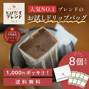 【1000円ポッキリ 送料無料 】とびだすブレンド ドリップバッグ ドリップパック 8個入 お試し 1000ポキ コーヒ
