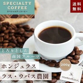 《4/25限定★抽選で最大100％Pバック》【送料無料】SPECIALTY COFFEE　ホンジュラス　ラス・ウバス農園　200g【豆・粉選べます】 スペシャルティコーヒー コーヒー コーヒー豆 珈琲 フルーティー レギュラーコーヒー フレンチプレス 水出しコーヒー スペシャルティ