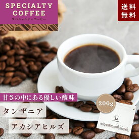 【 新発売 】スペシャルティコーヒー SPECIALTY COFFEE タンザニア カラツ地方 オルディアニ村 アカシアヒルズ農園 200g【豆・粉選べます】 コーヒー豆 珈琲 シングルオリジン 高級 ストレート レギュラーコーヒー スペシャリティコーヒー 送料無料