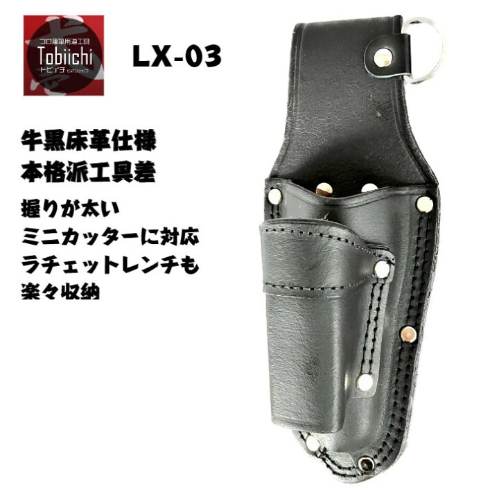 楽天市場】鳶壱 LX-03 黒床革工具差し ミニカッター＆ラチェットレンチ 