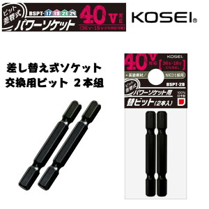 KOSEI 40V�Ή� �r�b�g���֎��p���[�\�P�b�g �����p�r�b�g 2�{�g �����p6.35mm �S�� 57mm�@40V�C���p�N�g�Ή� �C���p�N�g�h���C�o�[ ���E�� �������� ���ϋv ���{��
