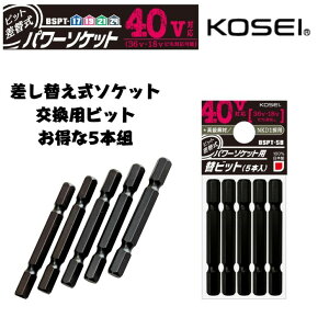 KOSEI 40V�Ή� �r�b�g���֎��p���[�\�P�b�g �����p�r�b�g ������5�{�g �����p6.35mm �S�� 57mm�@40V�C���p�N�g�Ή� �C���p�N�g�h���C�o�[ ���E�� �������� ���ϋv ���{��
