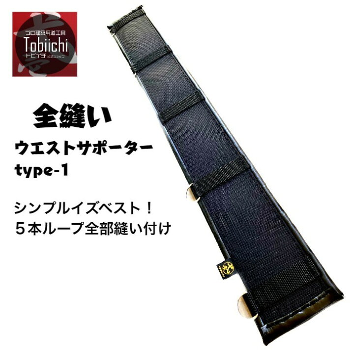 楽天市場】鳶壱 全縫ウエストサポーターtype-1 全部縫い付け式5本 