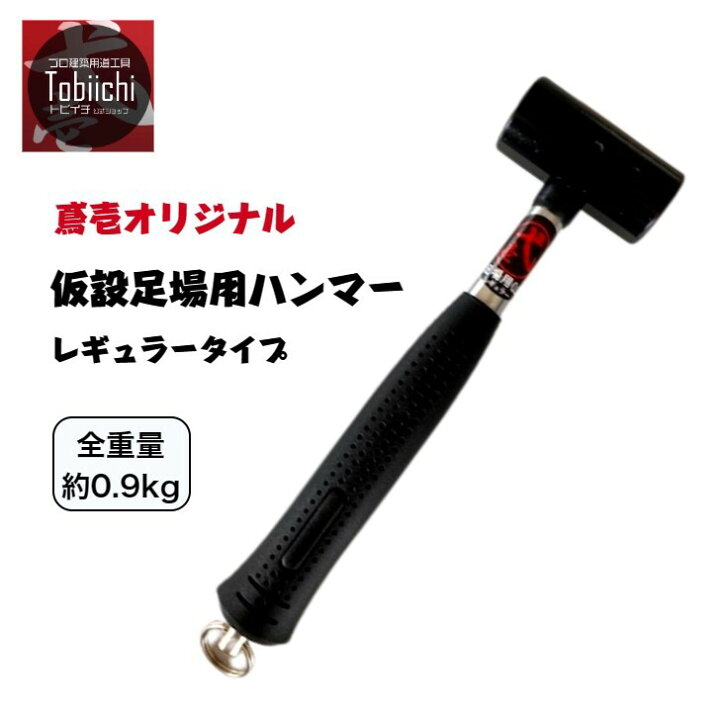 楽天市場】仮設足場用ハンマー 280mm レギュラータイプ 0.9kg ビケ足場 