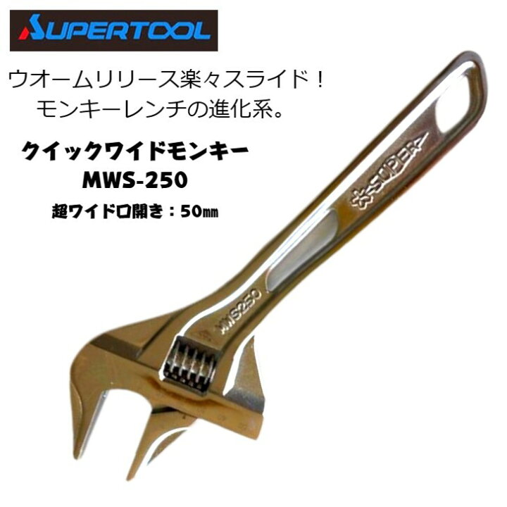 楽天市場】スーパーツール クイックワイドモンキレンチ 250mm 口開き0 