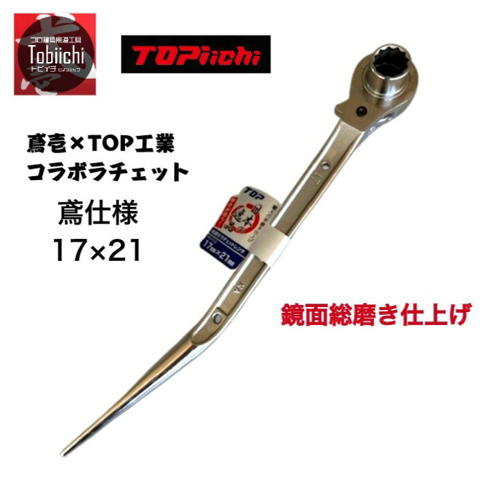 楽天市場】トップ工業 鳶壱 コラボ 数量限定 国産 両口ラチェット 