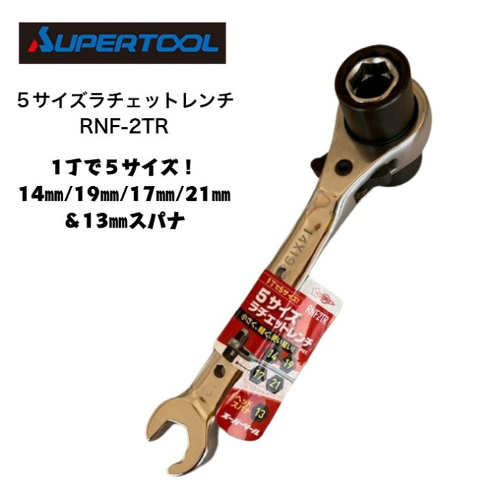 楽天市場】スーパーツール ラチェットレンチ 5サイズ RNF-2TR 14×19 
