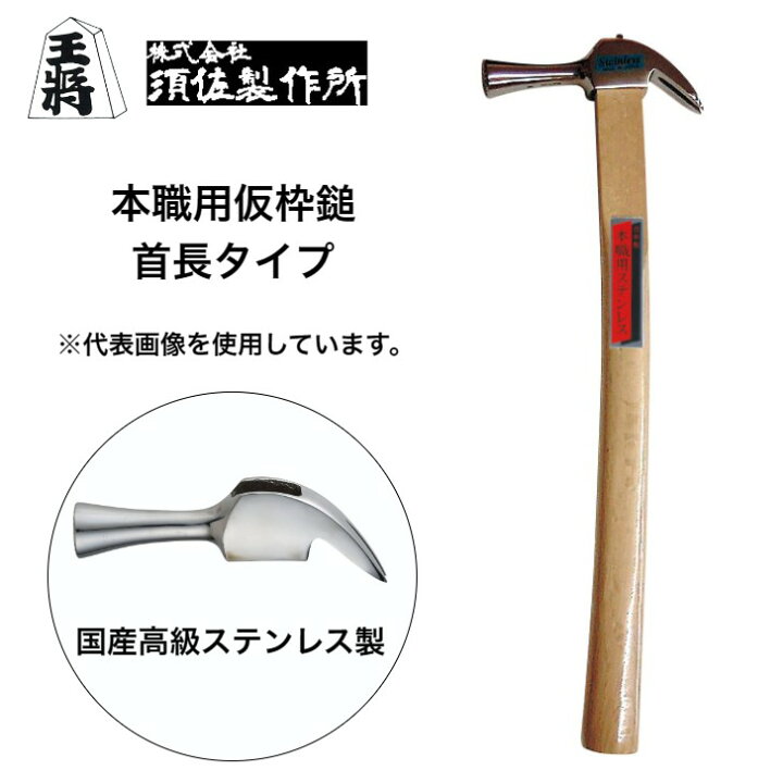 楽天市場】須佐製作所 国産高級ステンレス製 仮枠ハンマー曲がり柄 仮 