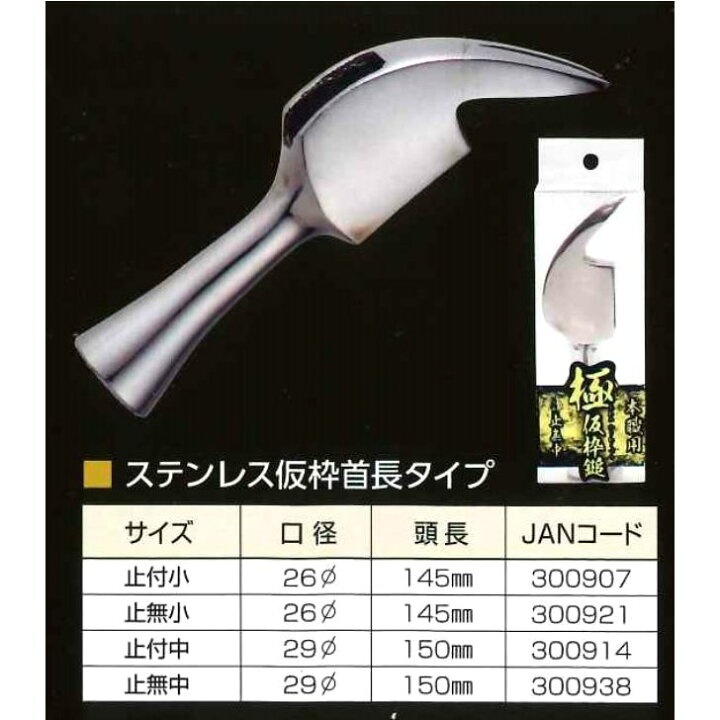 楽天市場】須佐製作所 国産高級ステンレス製 仮枠ハンマー曲がり柄 仮 