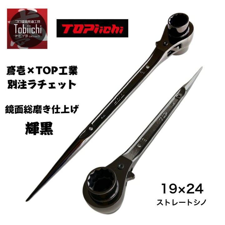 楽天市場】【激レア商品 】トップ工業 鳶壱 別注コラボ 数量限定 