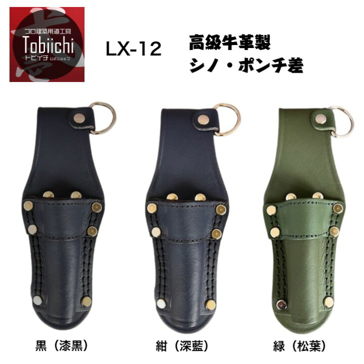 楽天市場】鳶壱 LX-12 牛床革工具差し 黒（漆黒）濃紺（深藍）緑（松葉 