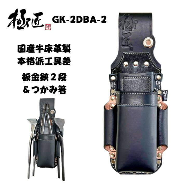 極匠 高級牛黒革 板金鋏[2段]+つかみ箸差し スリム幅 二重縫製 2 