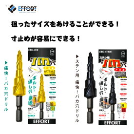 エホート(EFFORT) 痛快！バカ穴ドリル EBK-414 ハイス鋼 EBK-414M ステン用 ステップドリル タケノコドリル ボルトの通し穴に最適
