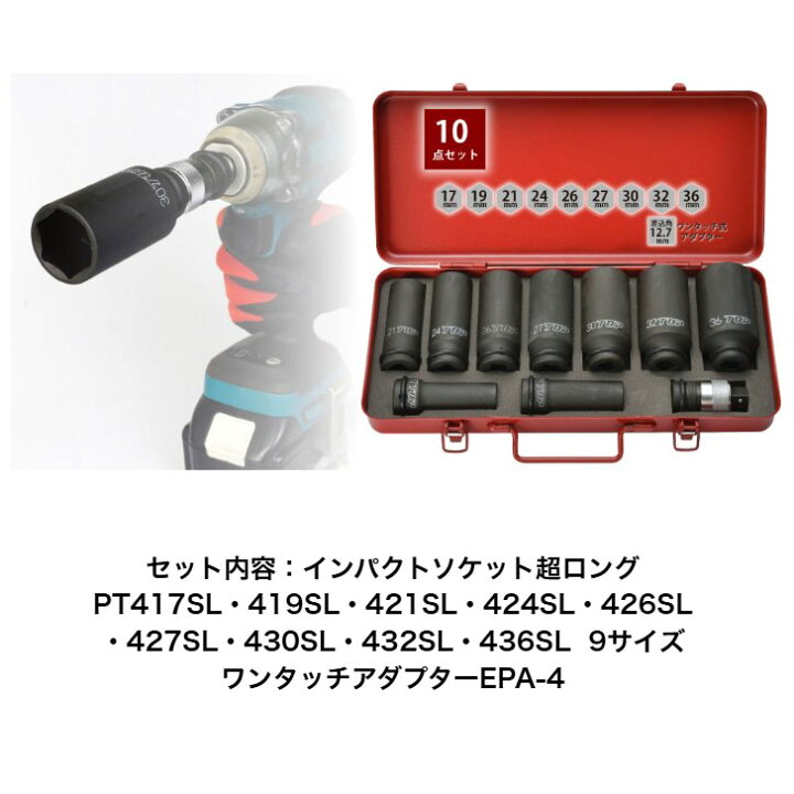 楽天市場】トップ工業 インパクトレンチ用超ロングソケット・ワンタッチアダプター PT1736SLPS１０点セット 差込角 12.7mm  オーリングピン付 ケース付 インパクトソケット 6角サーフェイス 建築 鉄骨 橋梁 設備 自動車 整備 日本製 TOP トップ : Tobiichi ＴＯＰ　インパクトレンチ用超ロングソケット・ワンタッチアダプターセット (404-5820) (PT1736SLPS)