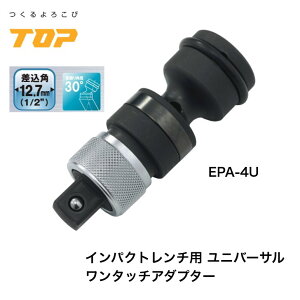 �g�b�v�H�� �C���p�N�g�����`�p�����^�b�`�A�_�v�^�[ EPA-4U �����p 12.7mm �C���p�N�g�\�P�b�g ��U �I�[�����O�s���t �I�[�����O�s�����������s�v �����ȒP �X���C�h���\�P�b�g�A�_�v�^�[ 